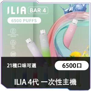 ILIA-4代-6500口一次性主機-300x300